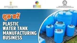 शुरू करें Plastic Water Tank Manufacturing Business |  Start Your Own Business | PMEGP Scheme