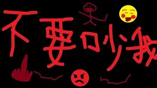 老子要睡覺了 誰也不准吵我!!!!!