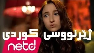 Naz Ölçal - Yoksun kurdish sub - خۆشترین گۆرانی ژێرنووسی کوردی