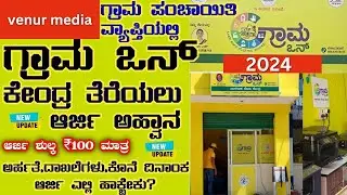 grama one franchise online application started⚡️ಹೊಸ ಗ್ರಾಮ ಒನ್ ಸೆಂಟರ್ ತೆರಯಲು ಆರ್ಜಿ ಅಹ್ವಾನ⚡️grama one
