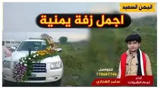 زفة يمنية  ساعة الرحمن جديد روووعة