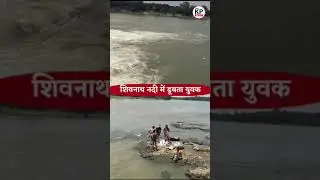 Shivnath नदी में बड़ा हादसा..नदी में डुबता युवक...|| KP NEWS ||