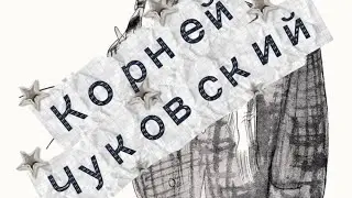 КИЧ : Корней Иванович Чуковский #режиссер #литература 