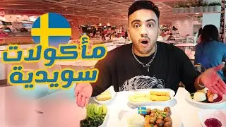 جربت مأكولات سويدية في آيكيا 🇸🇪