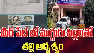 మీర్ పేట్ లో ముగ్గురు పిల్లలతో తల్లి అదృశ్యం Missing case at Meerpet | 99TV
