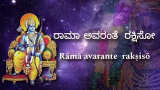 ರಾಮಾ ಅವರಂತೆ ರಕ್ಷಿಸೋ|ಶ್ರೀಪಾದರಾಜರು|rama avarante rakshiso|Padmaja Vasudevachar|kum.Dhanya
