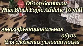 Обзор Haix Black Eagle Athletic 10 Mid