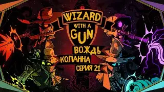 Wizard with a Gun#21-Жара моря(Голос Бури)