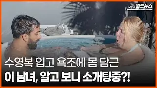 [30초 월드] 수영복 입고 욕조에 몸 담근 이 남녀, 알고 보니 소개팅중?!
