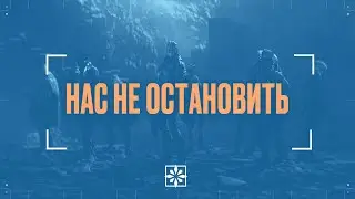 Нас Не Остановить | VRL EMEA
