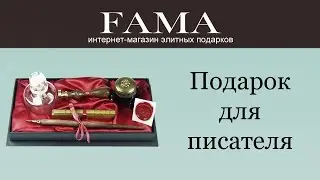 Аристократичный набор письменных принадлежностей