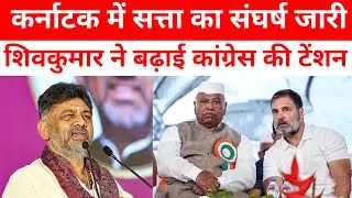 Karnataka Power Struggle | DK Shivakumar की आलाकमान से मुलाकात, बोले 'समय जवाब देगा&rsquo; siddaramaiah