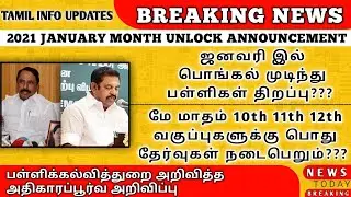 SCHOOL REOPEN DATE TAMIL NADU 2021 JANUARY LATEST NEWS TODAY | TN SCHOOL REOPENING | PUBLIC EXAM