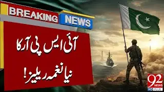 Вышла новая песня ISPR! Дань уважения пакистанской армии | Срочные новости | 92NewsHD