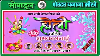 होली का पोस्टर कैसे बनाएं l Holi Poster l Holi ka poster kaise banaye | Holi ka poster kaise banaen
