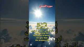 new telawat Quran best voice #سورہ الضحیٰ #اداسی#تنھائی#اور #دل ٹوٹنے والوں کے لیے ##viral #video #