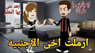 المعلم وارملة اخيه الاجنبيه قصه كامله رومانسيه ممتعه جدا