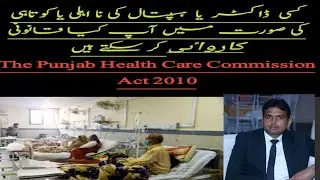 How to file complain about neglegency of a hospital or doctor Punjab health care commission act 2010