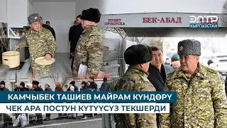 КАМЧЫБЕК ТАШИЕВ МАЙРАМ КҮНДӨРҮ ЧЕК АРА ПОСТУН КҮТҮҮСҮЗ ТЕКШЕРДИ