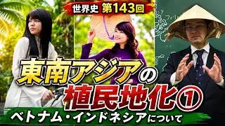 東南アジアの植民地化①【世界史143】