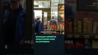 Лукашенко поручил МВД разобраться с любителями кофе на заправках #беларусь #новости #лукашенко #азс