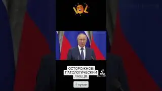 Пыпа и Вагнер! Что такое патологический лжец? #пригожин #путин #война #россия #украина #приколы #сво