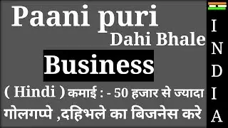 INDIA FAVORITE BUSINESS | Start Paani puri, Dahi Bhale Business | Golgape,small Business ideas