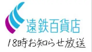 遠鉄百貨店店内音