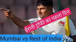 Irani Trophy 2024 । Irani Cup 2024