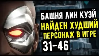 ПЫТАЕМСЯ ИГРАТЬ ЗА ХУДШЕГО ПЕРСОНАЖА В МК МОБАЙЛ/ БАШНЯ ЛИН КУЭЙ 2021/ Mortal Kombat Mobile
