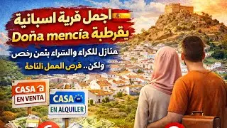 اجمل قرية اسبانية 🇪🇦 بقرطبة Doña mencía.منازل للكراء والشراء بثمن رخيص ولكن ...فرص العمل المتاحة..