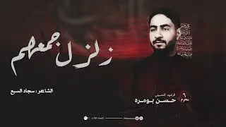 زلزل جمعهم | حسن بومره | ليلة 6 محرم 1447هـ