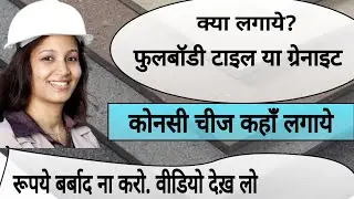full-body tiles vs granite, कौनसी चीज कहाँ पर लगाये, सम्पूर्ण जानकारी #fullbodytiles #granitekitchen