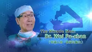 奇蹟人物：魏福全醫生/The Reconstructive Microsurgery Miracle-Worker: Dr. Wei Fu-chan