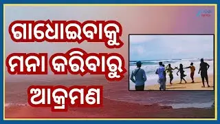 Puri Cyclone Impact: Sea rough due to cyclone...Lifeguard attacked for refusing to swim