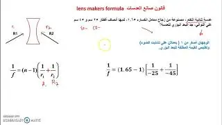 تصميم العدسات الحديث - صيغة صانع العدسات - lens makers formula