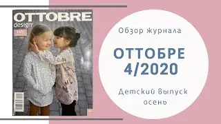 Обзор журнала Оттобре детский 4/2020