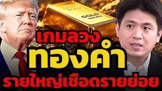 เกมลวงทองคำ ! รายใหญ่เชือดรายย่อย ตามเกมที่วางไว้...