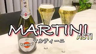 【ワイン紹介】第１回　マルティーニ　アスティー　〜イタリアのデザートシャンパン〜　-MARTINI ASTI -
