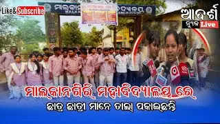ମାଲକାନଗିରି ମହାବିଦ୍ୟାଳୟରେ ଛାତ୍ରଛାତ୍ରୀ ଅସନ୍ତୋଷ,ଗେଟରେ ତାଲା ପକାଇ କଲେ ପ୍ରତିବାଦ
