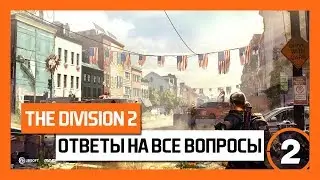 The Division 2 &ndash; Всё Что Нужно Знать Перед Покупкой Игры! [Дивижн 2]