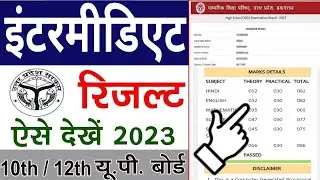 How to check Inter result | How to check Inter result | How to check up board result 2023