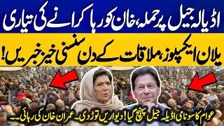 &ldquo;Adiala Jail Attack Plan? Shocking Claims & Khan&rsquo;s Possible Release!&rdquo;