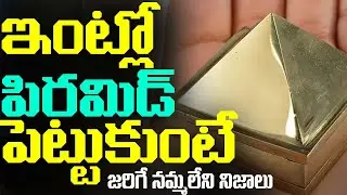 Keeping Pyramid in Home will overcome all your problems | Vastu Tips | ఇంట్లో పిరమిడ్లు పెట్టుకుంటే