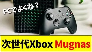 【速報】次世代Xbox「Mugnas」、OSをWindowsと完全統合へ。スレ民たちの正直な反応がこちら【ネットの反応】【2ch 5ch】