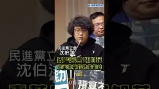 Breaking News / Blue and White Team Up Again! Legislative Yuan Procedure Committee Blocks General...