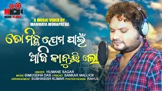 To Micha Prema Pain Aji Kanduchi Lo | Humane Sagar Odia New Sad Song 2020 | Studio Version