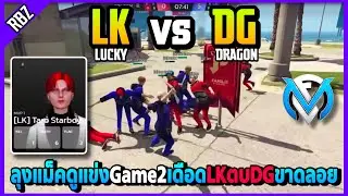 Game2: LK vs DG ลุงแม็คดูแข่งเดือดLKตบDGขาดลอยโคตรมันส์รอเจอJAK | GTA V | FML | EP.3171