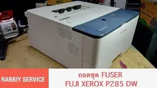 ถอดชุด FUSER  FUJI XEROX P285 DW
