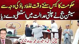 District and Session Judge Asghar Ibrahim Resigned Viral Video | Irfan Imtiaz Vlog #026